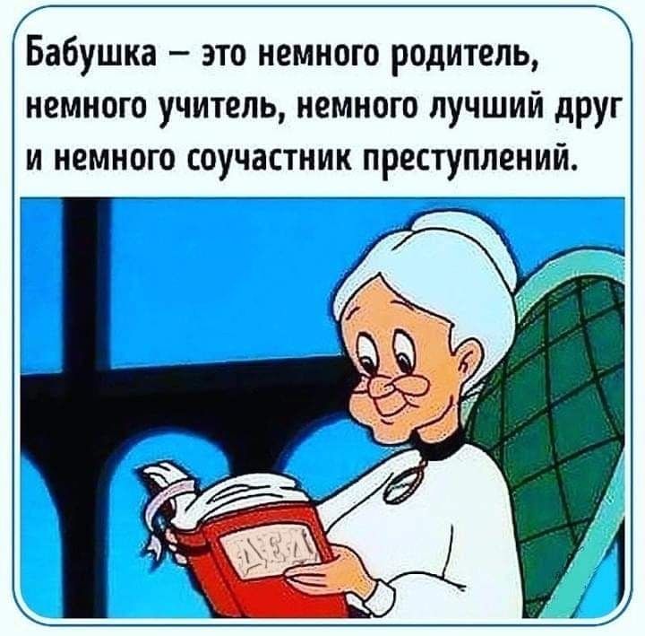 Бабушка это немного родитель немного учитель картинки