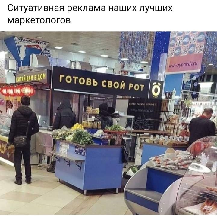 Ситуативная реклама наших лучших маркетологов ГОТо дид ВЬ св ой рот
