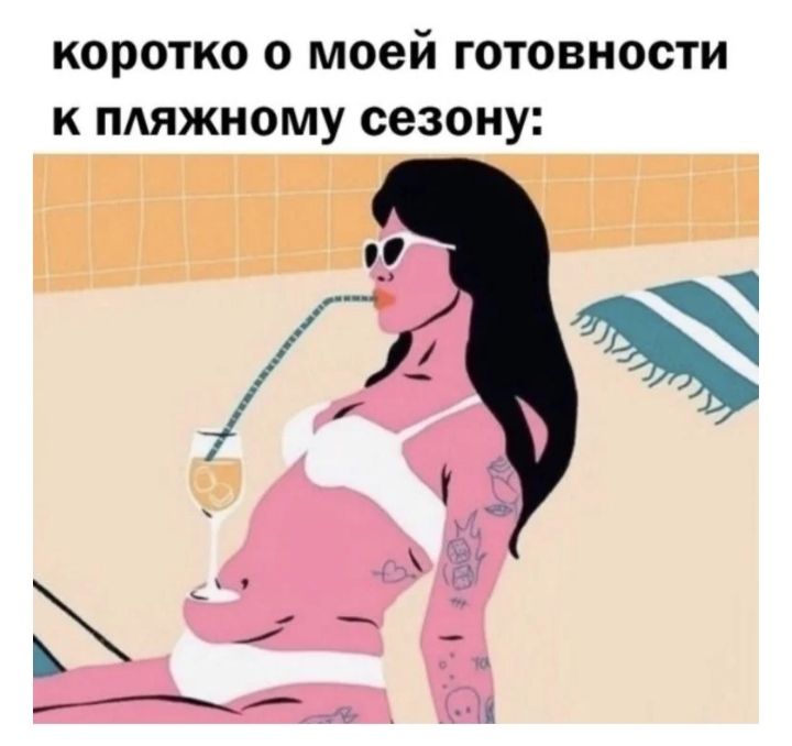 коротко о моей готовности к пляжному сезону