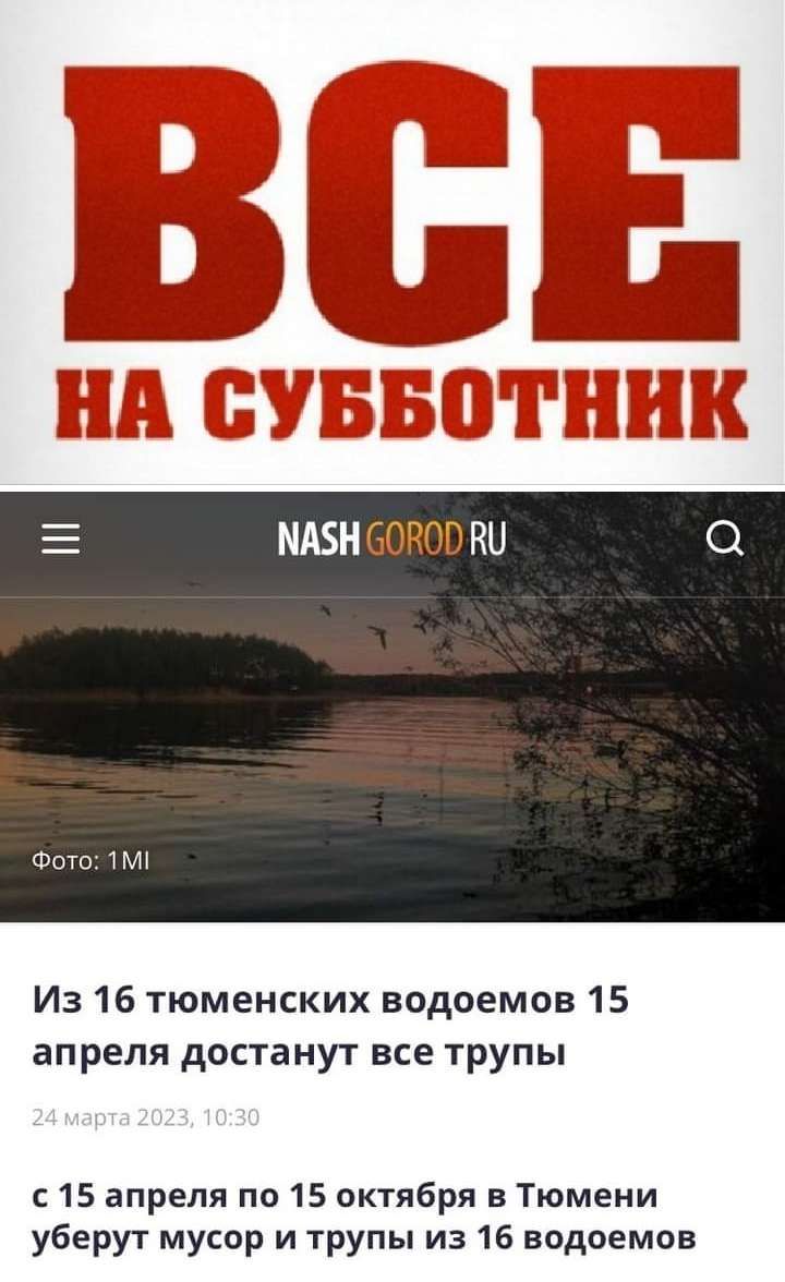 5 ООЙОВ РШ Фот тм Из 16 тюменских водоемов 15 апреля достанут все трупы 15 апреля по 15 октября в Тюмени уберут мусор и трупы из 16 водоемов