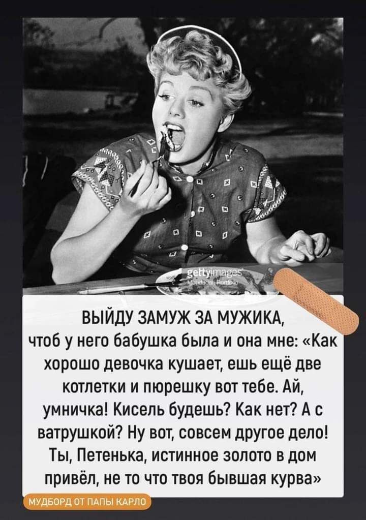 ВЫЙДУ ЗАМУЖ ЗА МУЖИКА чтоб у него бабушка была и она мне Как хорошо девочка кушает ешь ещё две котлетки и пюрешку вот тебе Ай умничка Кисель будешь Как нет А с петрушкой Ну вот совсем другое дело Ты Петенька истинное золото вдом привёл не то что твоя Бывшая курва мшьпшш мц