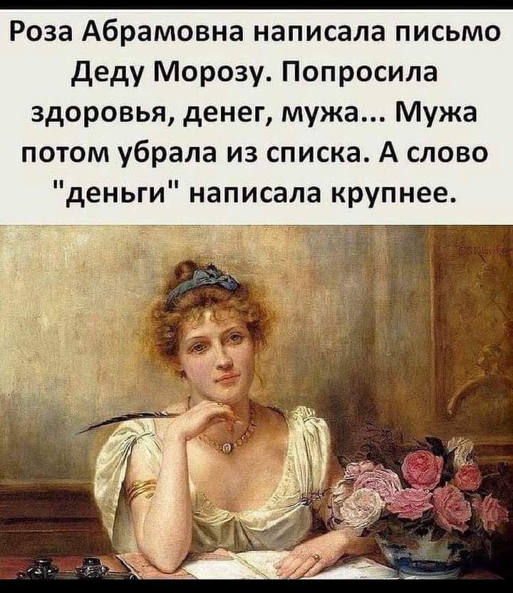 Роза Абрамовна написала письмо деду Морозу Попросила здоровья денег мужа Мужа потом убрала из списка А слово деньги написала крупнее