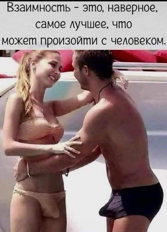 взаимность это наверное самое АУЧШЭЭ что может произойти С ЧЭАОВЭКОМ