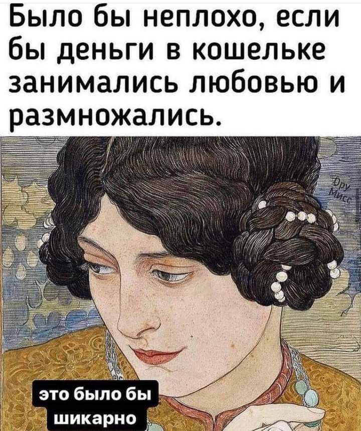 Было бы неплохо если бы деньги в кошельке занимались любовью и размножались