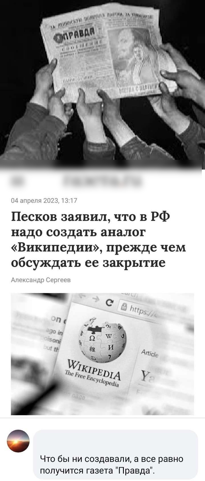 Песков заявил что в РФ надо создать аналог Википедии прежде чем обсуждать ее закрытие Что бы ни создавали а все равно получится газета Правда