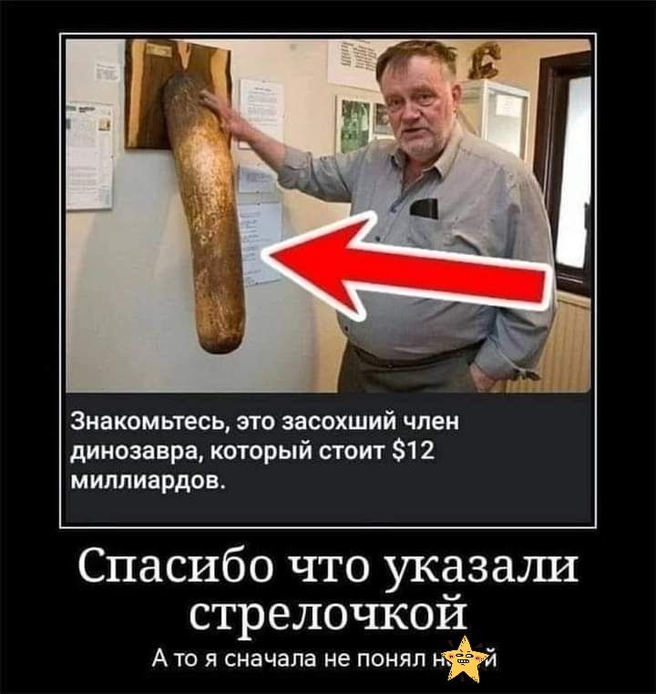 Знакомьтесь это засохший идеи динозавра кторый стоит 12 миллиардов Спасибо что указамШ СТРЕЛОЦСОИ Ата я сначала не понял айда
