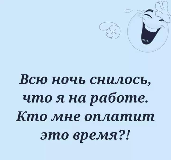 Ь Всю ночь снилось что я на работе Кто мне оплатит это время