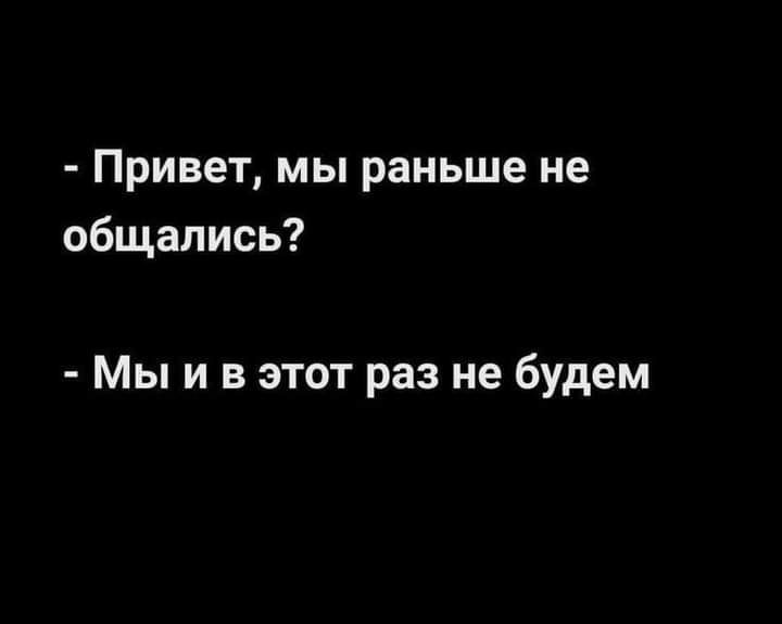 Привет мы раньше не общались Мы и в этот раз не будем
