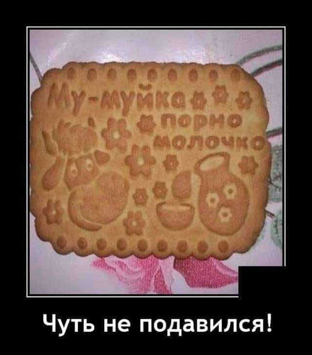 Чуть не подавился