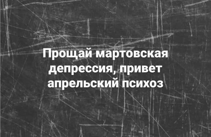 Прощай маБіовская депрессия привет апрельский Психоз