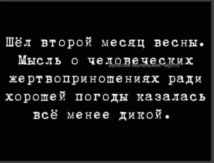 Шёл второй месяц весны Мысль о челрвенецких жертвоприношения ради хорошей погоды казалась всё менее дикой