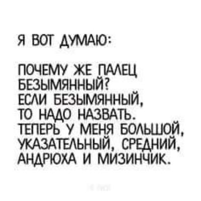 Я БОГ АУМАЮ почвму ЖЕ пмщ Безымянный ЕСАИ Безымянный то нмо НАЗВАТЬ твтврь у меня УКАЗАТЕАЬНЫЙ средний АНАРЮХА и мизинчик