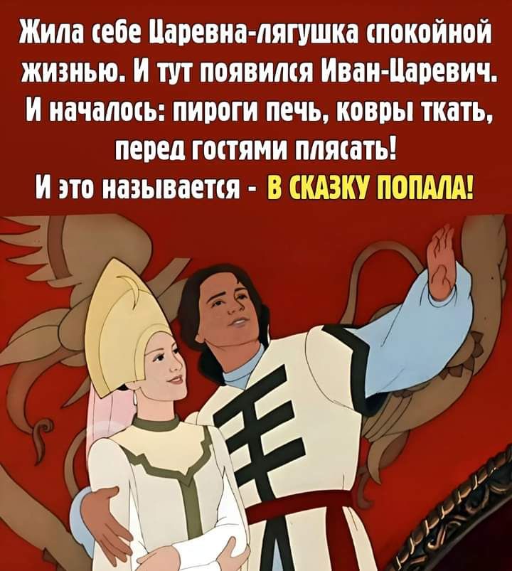 Жила ебе Навивка лягушка ппкойиой жианью И тут появитя Иван Папевич И иачапщь пипоги печь ковры ткать перед гостями питать И это называется В СКАЗКУ ПОПМА