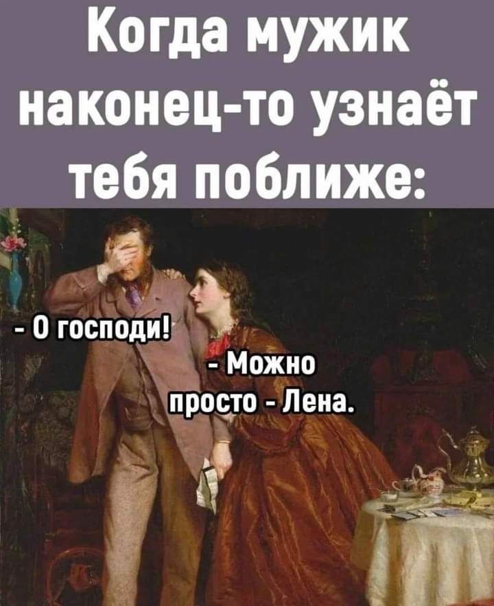 Когда мужик наконец то узнаёт тебя поближе я дл 0госцоди _ Можно правдо ЁЛеиа