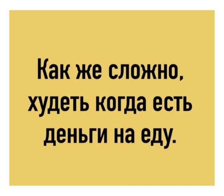 Как же сложно ХУДЕТЬ когда ЕСТЬ ДЕНЬГИ на еду