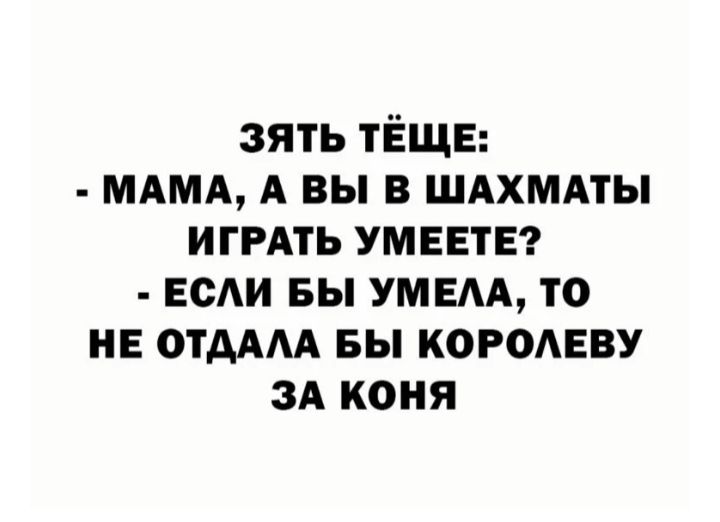 зять тЁЩЕ мдмд А вы в шдхмдты ИГРАТЬ умеет _ если вы умем то не отдмА вы королеву зд коня