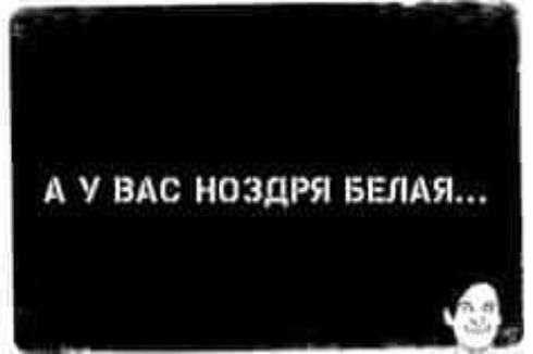 А У ВАС НОЗЦРЯ БЕЛАЯ