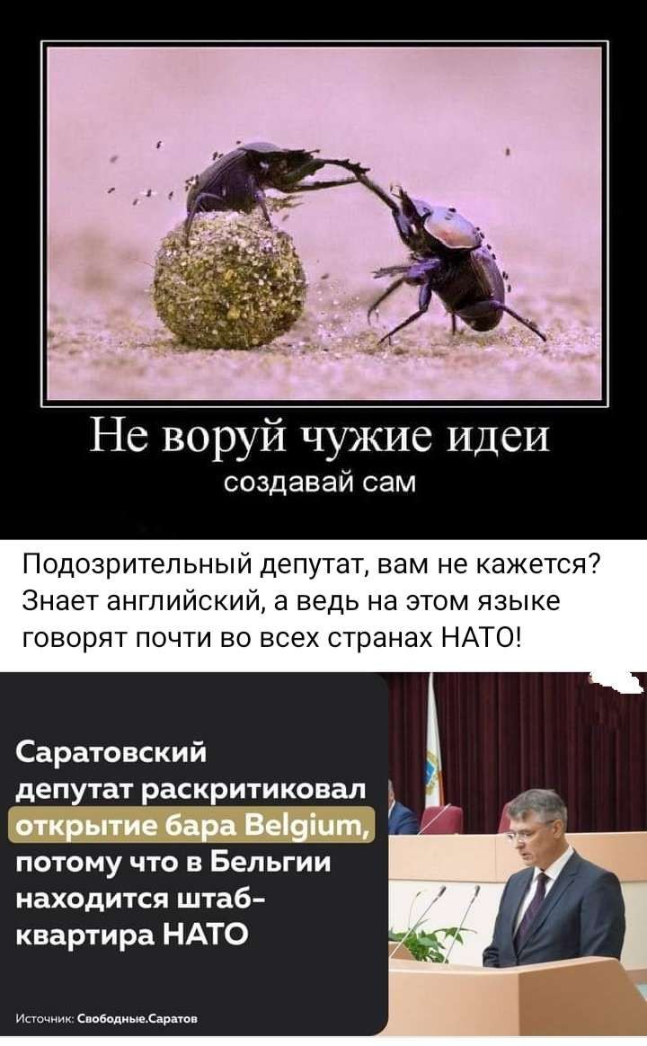 Не воруй чужие идеи создавай сам Подозрительный депутат вам не кажется Знает английский а ведь на этом языке говорят почти во всех странах НАТО Саратовски й депутат раскритиковал и іш потому что в Бельгии находится штаб квартира НАТО ав д