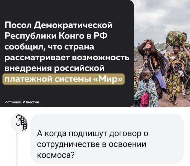 Посол демократической Республики Конго в РФ сообщил что страна рассматривает возможность внедрения российской А когда подпишут договор о СОТРУДНИЧЕСТВЕ В ОСВОЕНИИ космоса