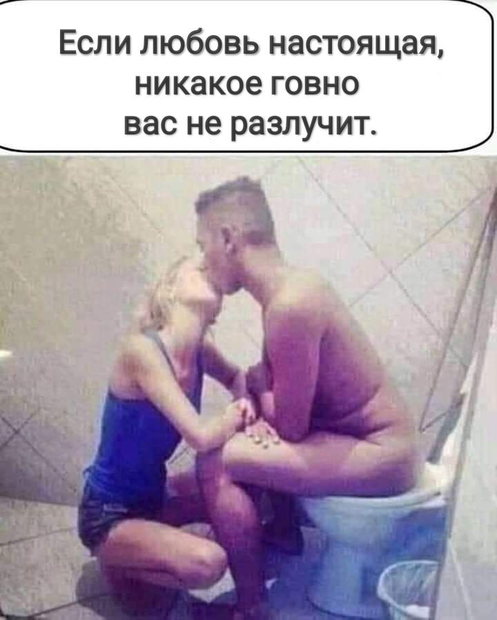 Если любовь настоящая никакое говно вас не разлучит