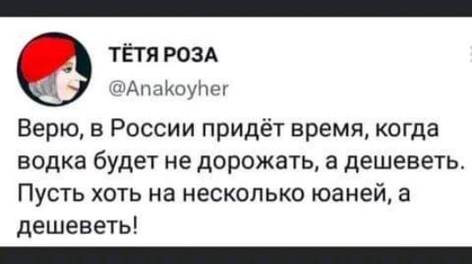 тётя РОЗА Аьюутч Верю в России придёт время когда водка будет не дорожать а дешеветь Пусть хоть на несколько юаней а дешеветь