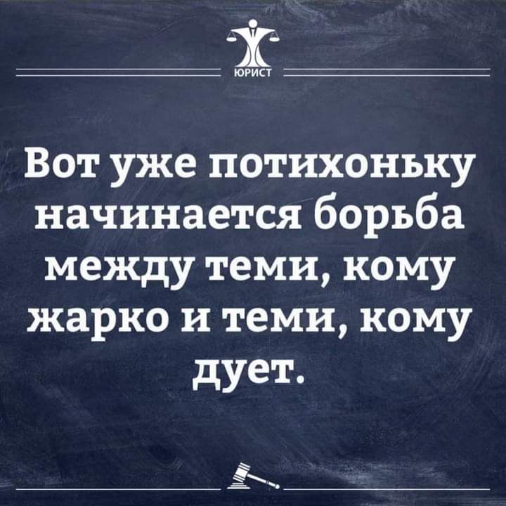 има Вот уже потихоньку начинается борьба между теми кому жарко и теми кому дует Ь
