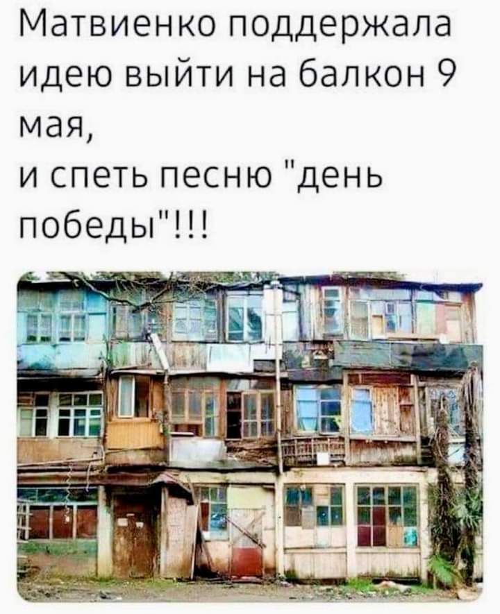 Матвиенко поддержала идею выйти на балкон 9 мая и спеть песню день победы