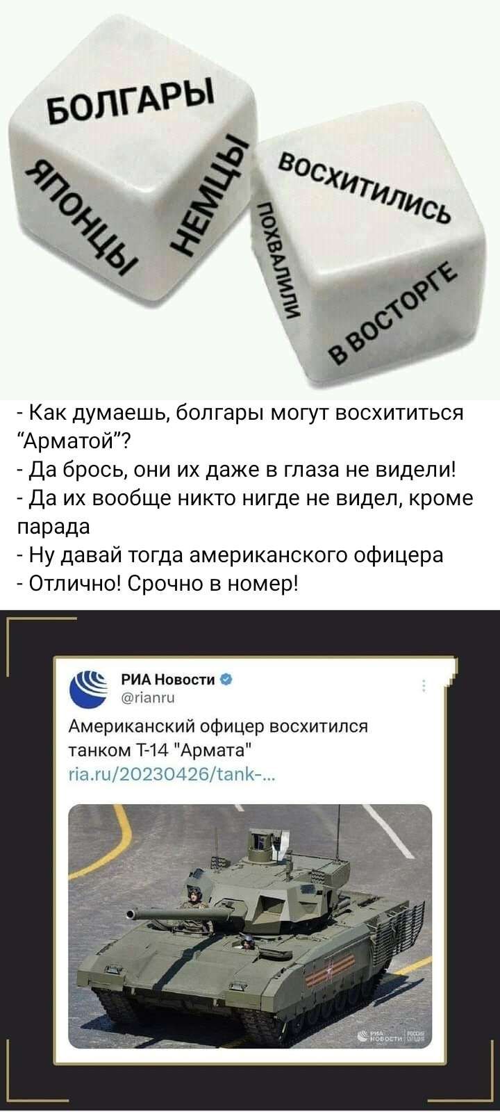 Как думаешь болгары могут восхититься Арматой Да брось они их даже в глаза не видели Да их вообще никто нигде не видел кроме парада Ну давай тогда американского офицера Отлично Срочно в номер РИА Новое о Американский офицер восхитился танком Г14Армэта на шн202304 ЦБичпк
