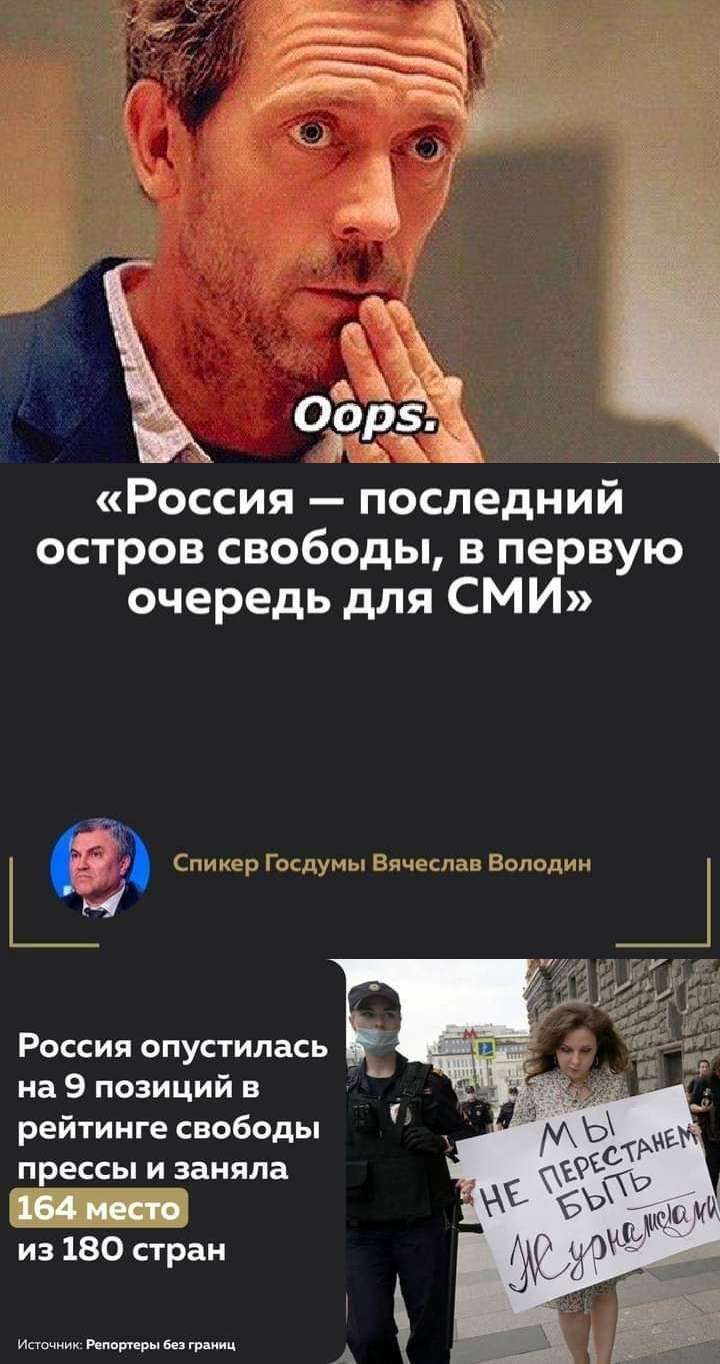 Россия последний остров свободы в первую очередь для СМИ России опустилась на 9 позиций в рейтинге свободы прессы заняла Щ псп из 180 стран ц
