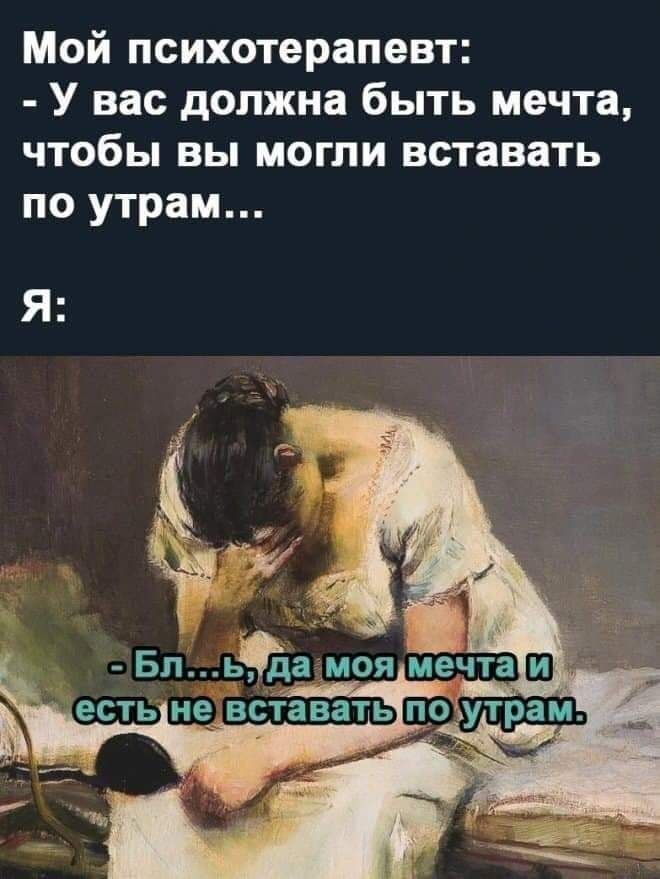 Мой психотерапевт У вас должна быть мечта чтобы вы могли вставать по утрам