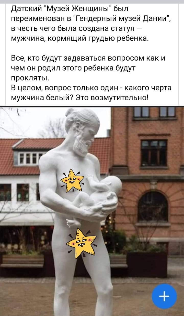 Датский Музей Женщины был переименован в Гендерный музей Дании в честь чего была создана статуя мужчина кормящий грудью ребенка Все кто будут задаваться вопросом как и чем он родил этого ребенка будут прокляты В целом вопрос только один какого черта мужчина белый Это возмутительно