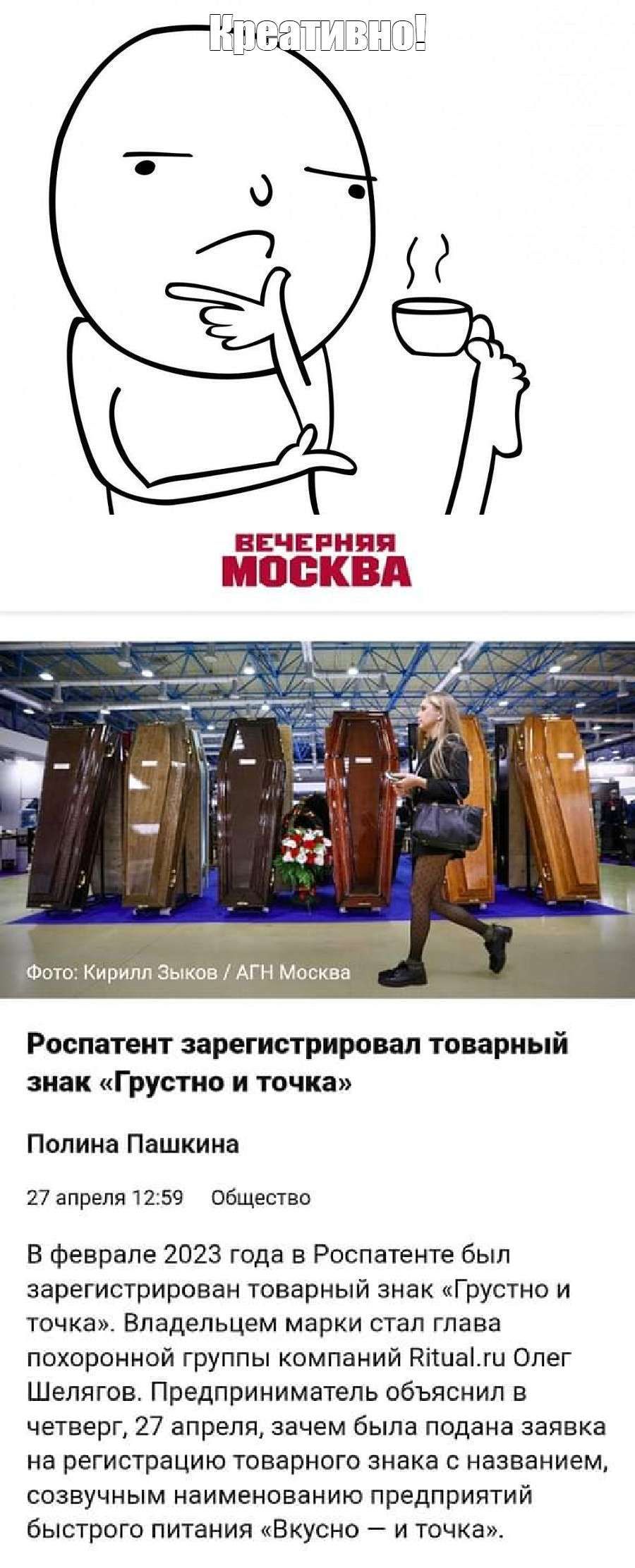 ВЕЧЕРНИЕ БДЕЛЕБШВД Фото Кирилл Зыков АГН Москва Роспатент зарегистрировал товарный знак Грустно и точка Полина Пашкина 27 апреля 12 59 обшество В феврале 2023 года в Роспатенте был зарегистрирован товарный знак Грустно и точка Владельцем марки стал глава похоронной группы компаний Кішаіш Опег Шелягов Предприниматель объяснил в четверг 27 апреля зачем была подана заявка на регистрацию товарного зна