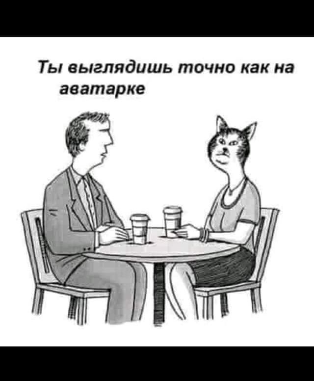 Ты выглядишь точно как на аватарке