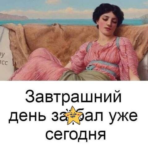 Завтрашний день этап уже сегодня