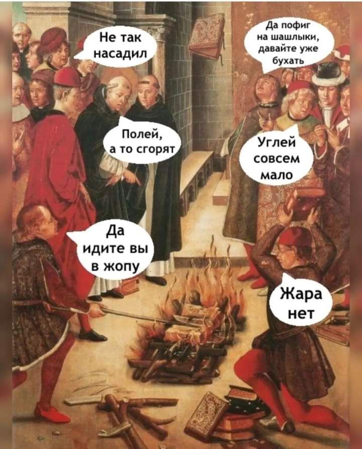 д ппФиг шпшлыки д БУК Полей ш сгоряч Углей совсем мало Да идите вы в жопу Жара нет