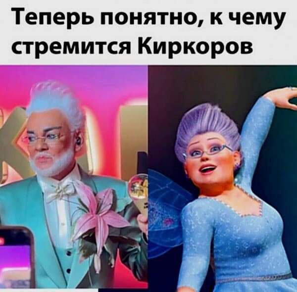 Теперь понятно к чему стремится Киркоров