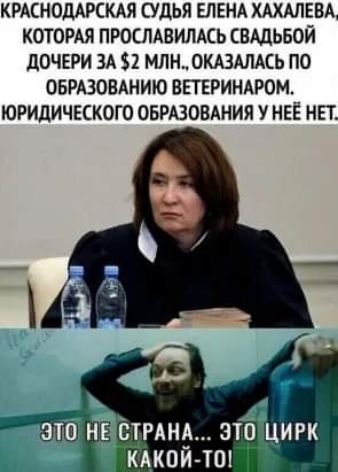КРАСНОДАРСКАЯ СУДЬЯ ЕЛЕНА ХАХАЛЕВА КОТОРАЯ ПРОСЛАВИЛАСЬ СВАДЬБОЙ дОЧЕРИ ЗА 32 МЛН ОКАЗАЛАСЬ ПО ОБРАЗОВАНИЮ ВЕТЕРИНАРОМ ЮРИДИЧЕСКОГО ОБРАЗОВАНИЯ У НЕЁ НЕТ это не стил это цигк кАкой тт