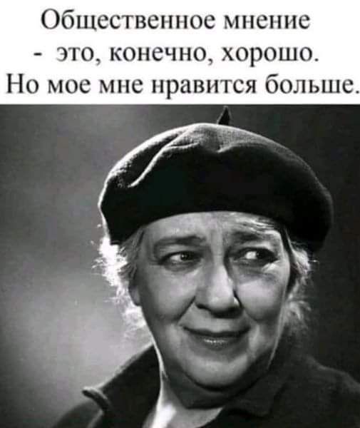 Общественное мнение тих конечно хорошо Но мос мнс нравится больше