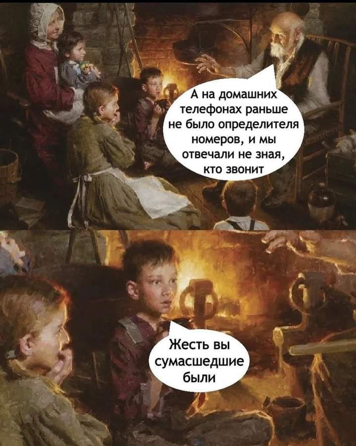А на домашних телефонах раньше не было определителя номеров и мы овечапи не зная звонит Жесть вы сумасшедшие были