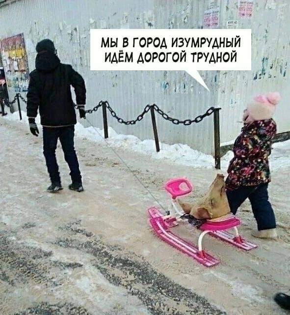 МЫ _В ГОРОД ИЗУМРУАНЫЙ ИАЁМ АОРОГОЙ ТРУДНОЙ