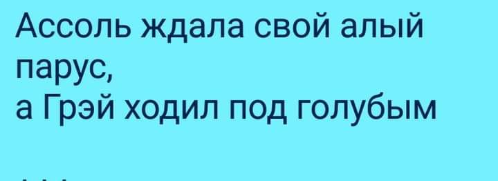 Ассоль ждала свой алый ПЗРУС а Грэй ходил под голубым