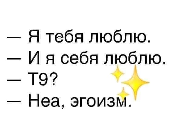 Я тебя люблю И я себя люблю тэ Неа эгоизй