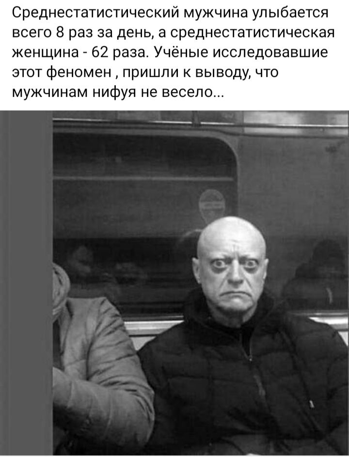 Среднестатистический мужчина улыбается всего 8 раз за день а среднестатистическая женщина 62 раза Учёные исследовавшие этот феномен пришли к выводу что мужчинам нифуя не весело