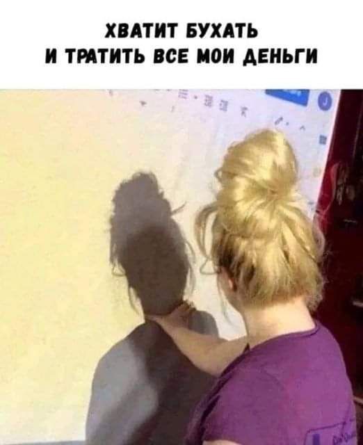 ХВАТИТ БУХАТЪ И ТМТИТЪ ВСЕ МОИ АЕНЪГИ