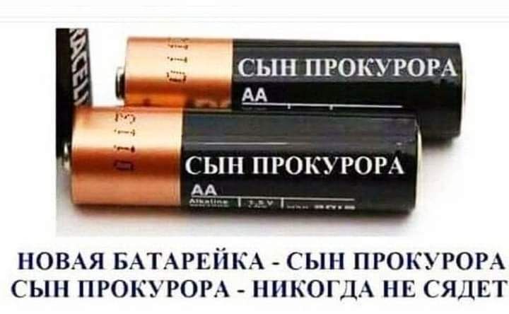 ЫН ПРОК пд НОВАЯ БАТАРЕЙКА сын пгокэгощ сын прокурор _ никоны нн сядвт