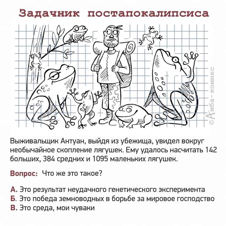 Задачник постапокалипсиса Выживальшии Антуан выйдя из убежища увидел вокруг иеабычайное скопление лягушек Ему удалпсь насчитать на больших эм средних и 5 маленьких лягушек апп ю ч же эти таиае А 3 результы еупачнпт геиетшесипгп аиапариианга в Эт победа земноводных а бпрьбе за миранде гпшпдпвп 5 Эти среда мои чуваки