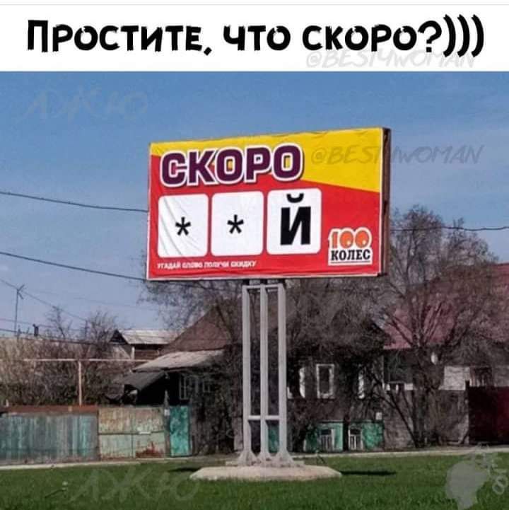 ПРОСТИТЕ что скоро