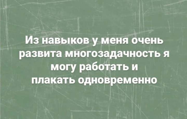 Из навыков у меня очень развита многозадачность я могу работать и плакать одновременно