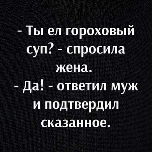 Ты ел гороховый суп спросила жена Да ответил муж и подтвердил сказанное