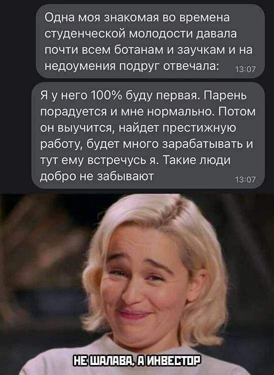 Одна МОЯ знакомая ВО времена студенческой МОЛОДОСТИ давала почти всем ботанам и заучкам и на недоумения ПОДРУГ отвечала 13о7 я у него 100 буду первая Парень порадуется и мне нормально Потом он выучится найдет престижную работу будет много зарабатывать и тут ему встречусь я Такие люди добро не забывают 7